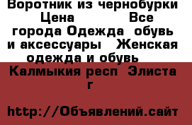 Воротник из чернобурки › Цена ­ 7 500 - Все города Одежда, обувь и аксессуары » Женская одежда и обувь   . Калмыкия респ.,Элиста г.